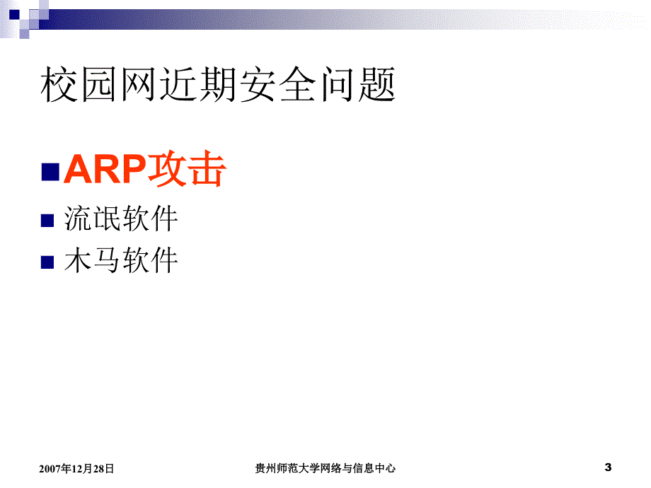 贵州师范大学校园网安全基础知识培训_第3页