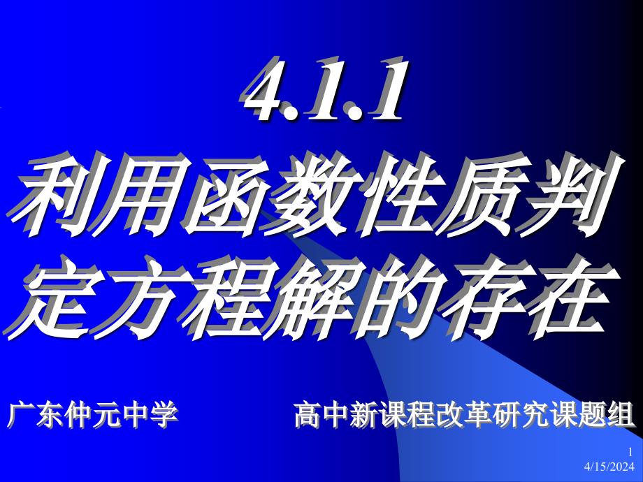 高一数学利用函数性质判定方程解的存在_第1页