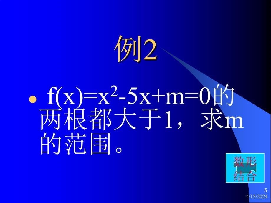 高一数学利用函数性质判定方程解的存在_第5页