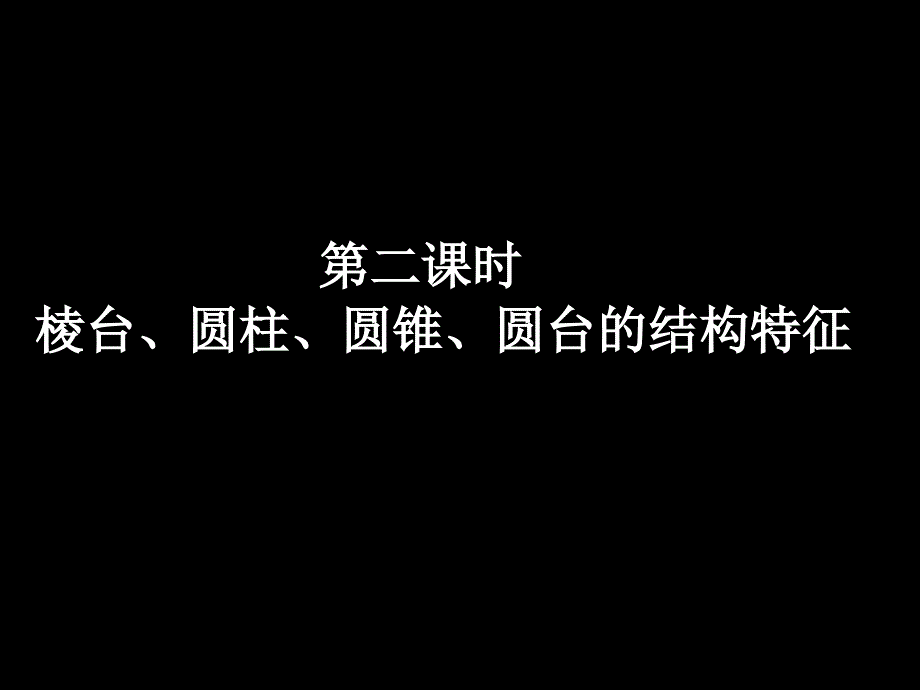 数学1.1.2《棱台、圆柱、圆锥、圆台的几何特征》课件(新人教版A版必修2)_第1页