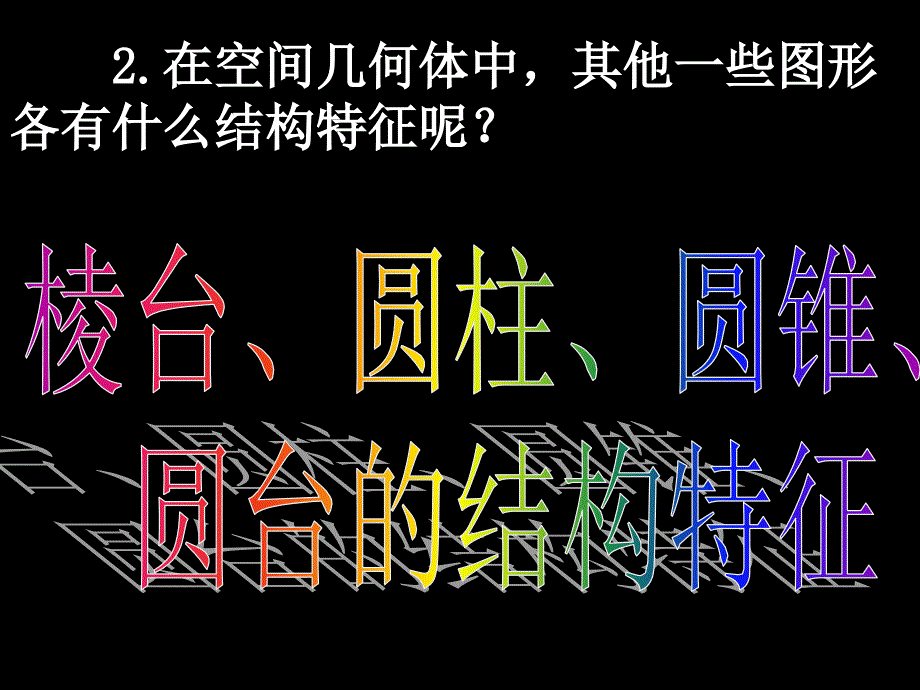 数学1.1.2《棱台、圆柱、圆锥、圆台的几何特征》课件(新人教版A版必修2)_第3页