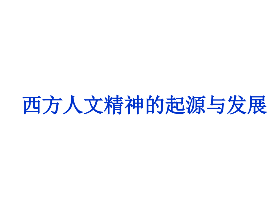 2013届高三二轮复习西方人文精神的起源与发展_第1页