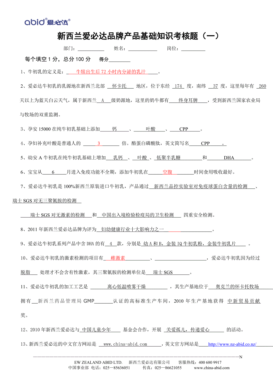 新西兰爱必达品牌产品基础知识考核题_第1页