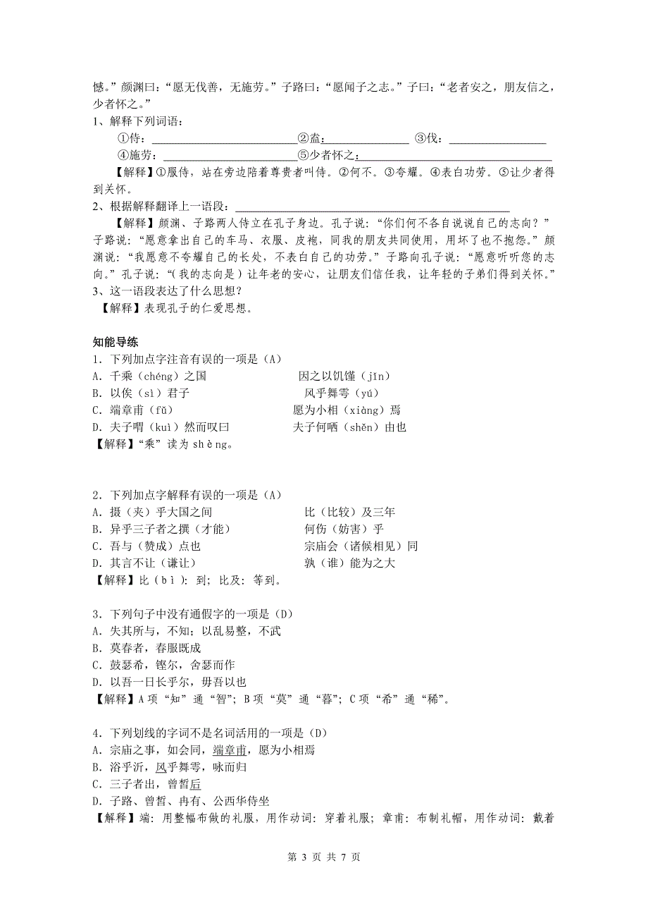 《子路、曾皙、冉有、公西华侍坐》学案_第3页