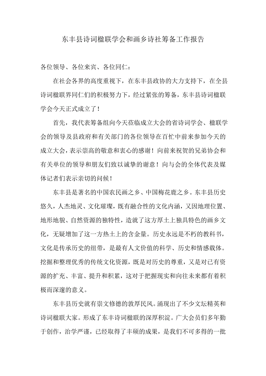 诗词楹联学会和画乡诗社筹备工作报告_第1页