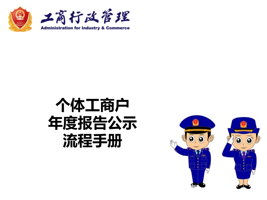 北京个体工商户年度报告公示流程手册_第1页