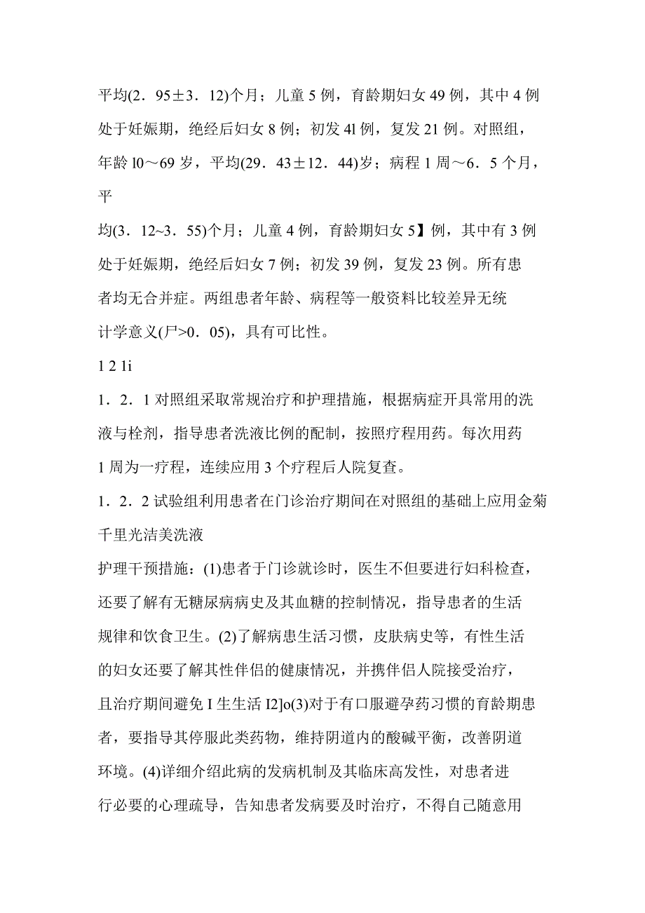 门诊对霉菌性阴道炎的护理干预评价_第2页