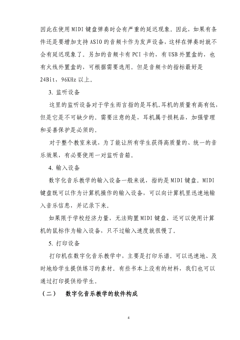 数字化音乐教学资源在小学音乐教学中的应用_第4页