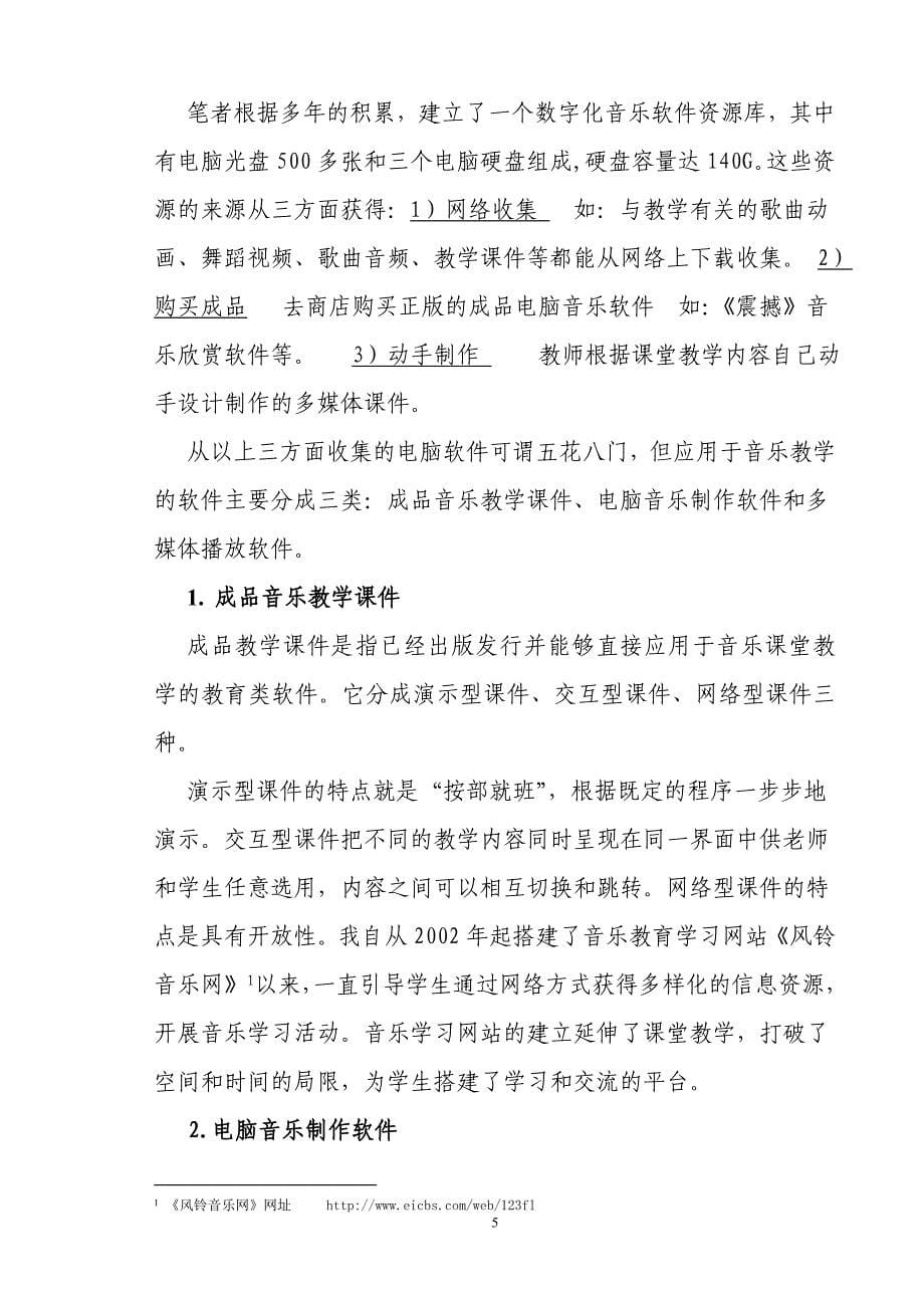 数字化音乐教学资源在小学音乐教学中的应用_第5页