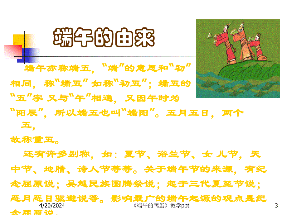 端午的鸭蛋教学课件刘美宇_第3页