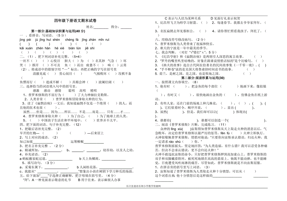 新人教版四年级语文下册期末试卷_第1页