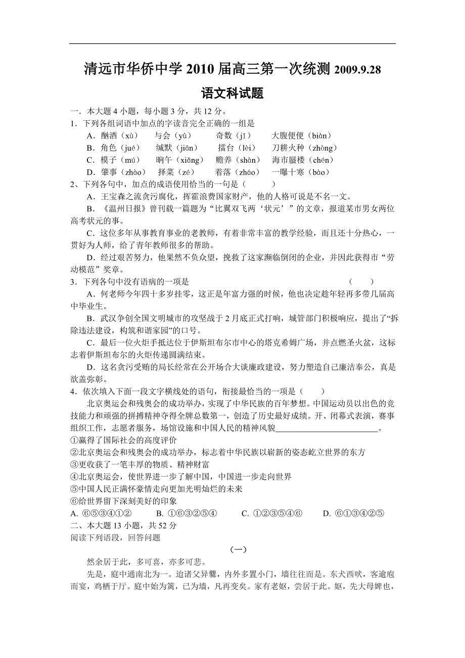 广东省清远市华侨中学2010届高三第一次统测语文试卷_第1页