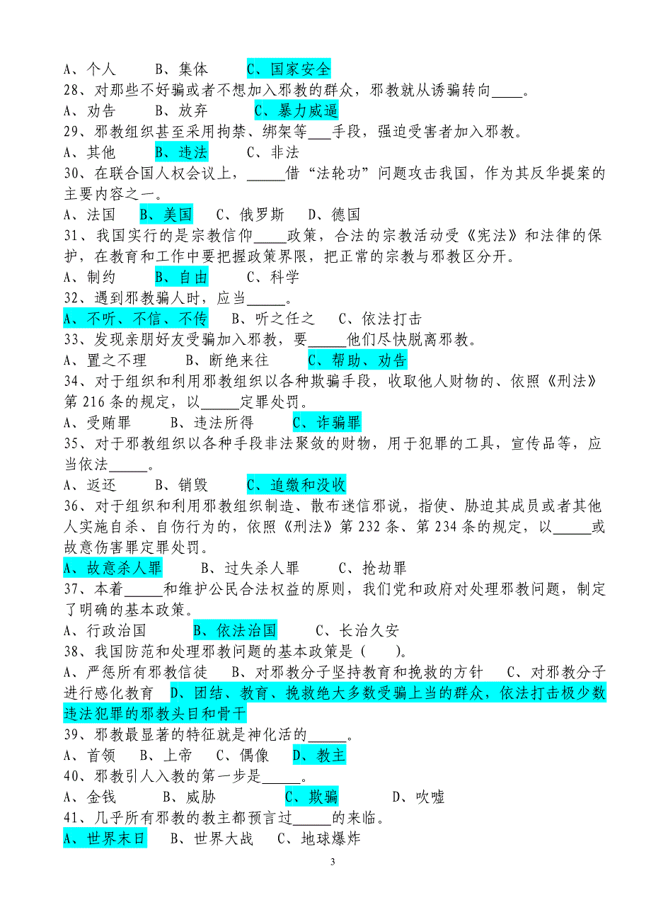 新福路东社区科技之春宣传反邪教知识竞赛题(及答案)_第3页