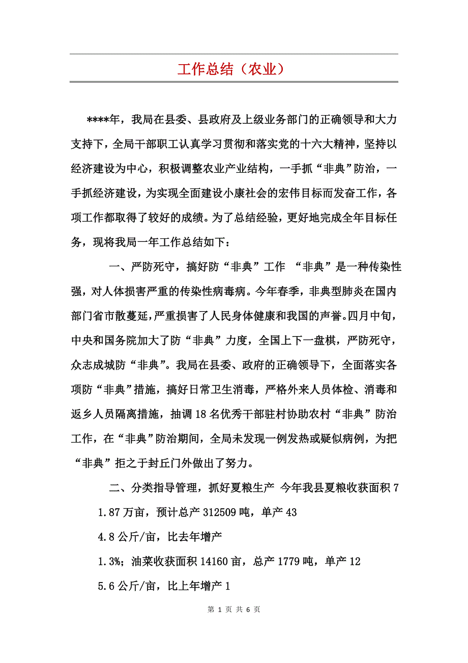 工作总结（农业）_第1页