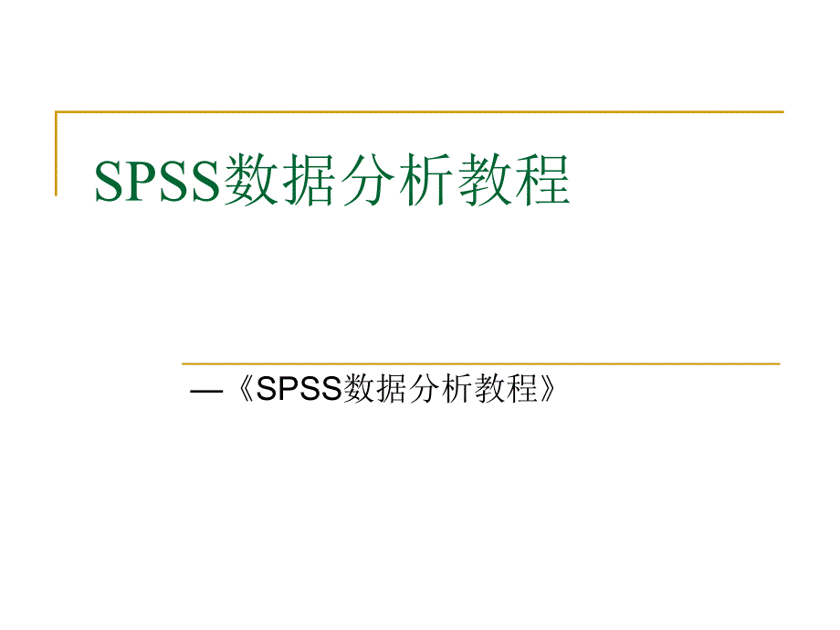 SPSS数据分析教程-11主成分分析_第1页