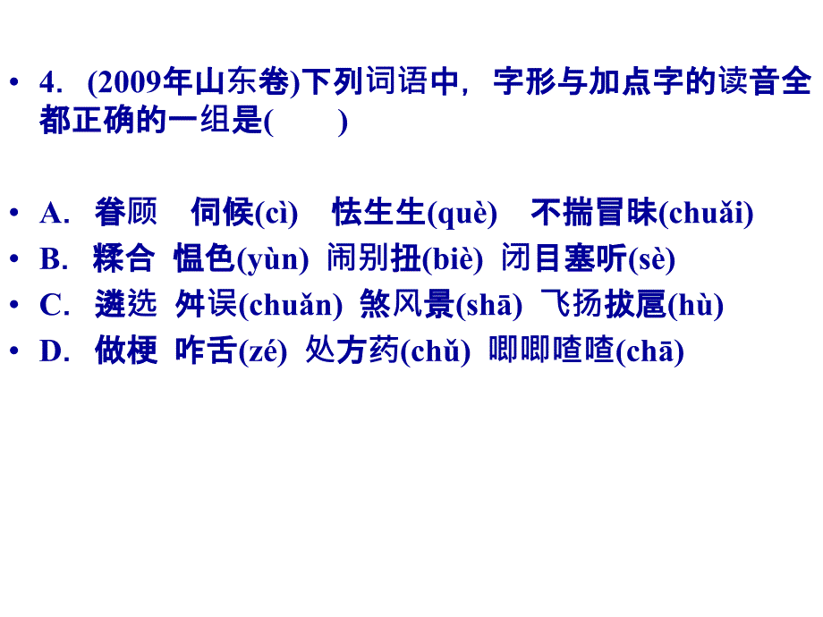 2011高考语文一轮迎考突破01识记现代汉语普通话的字音_第3页