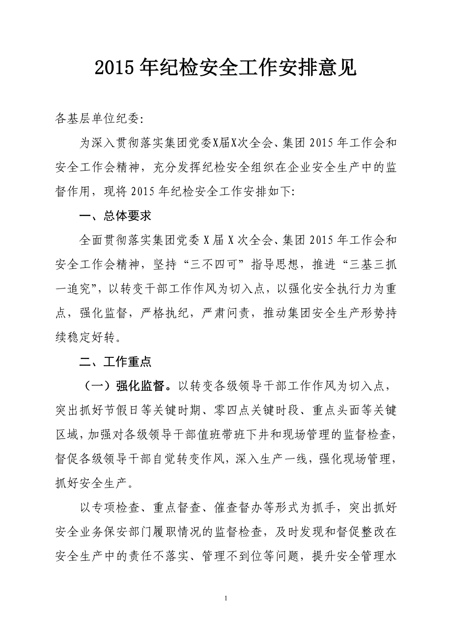 2015年纪检安全工作安排意见_第1页