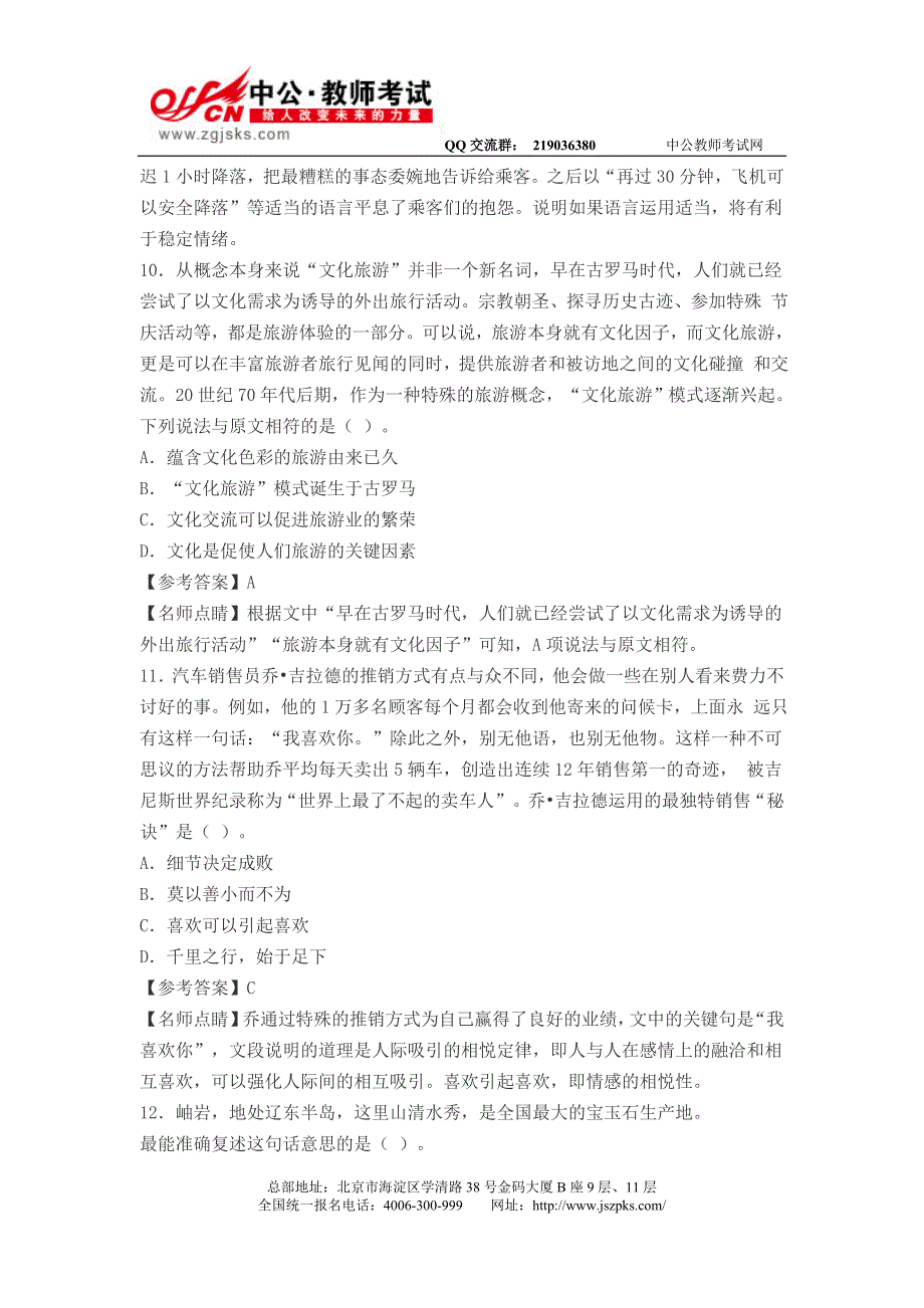 教师资格考试小学综合素质模拟习题_第4页