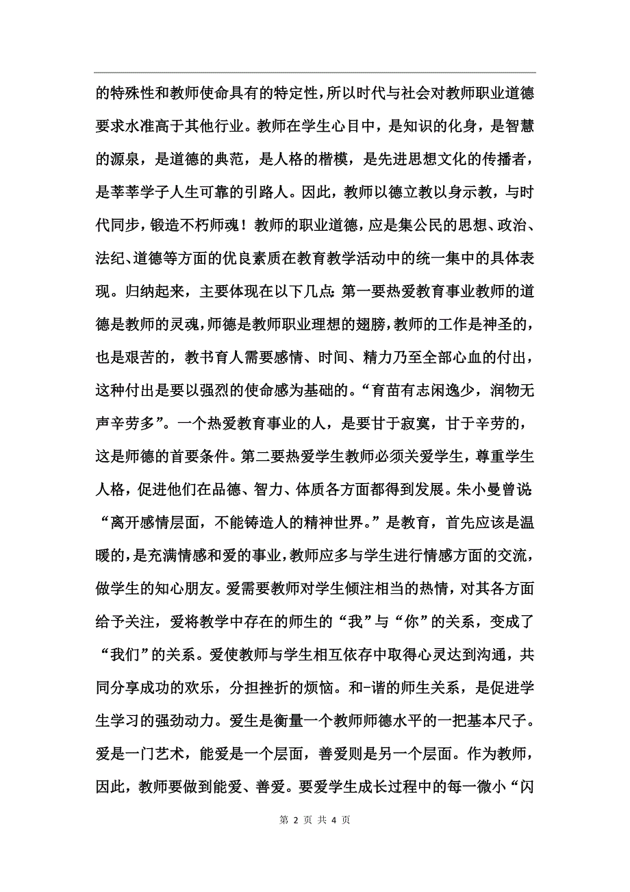 海南师德师风整改报告_第2页