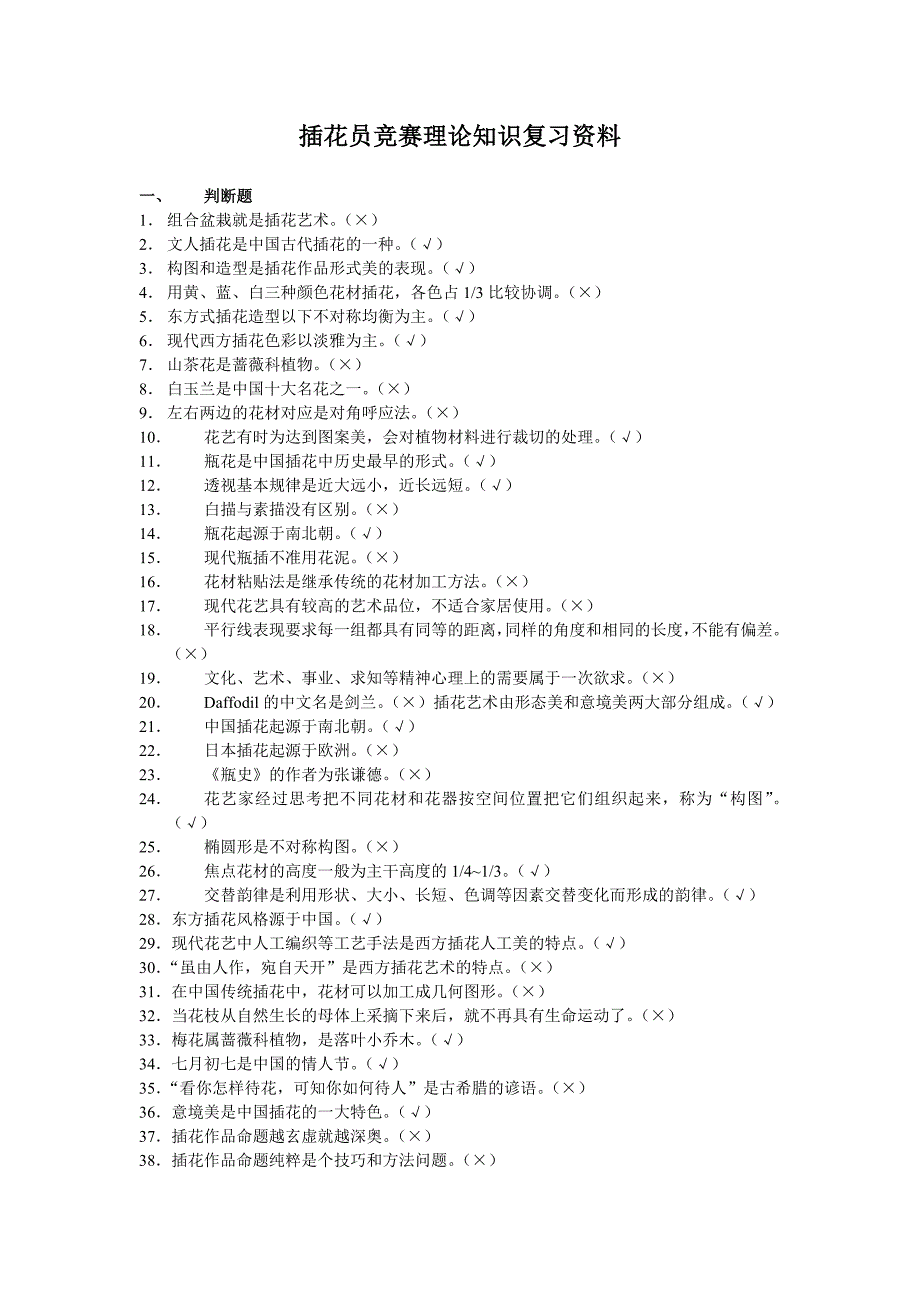 插花员竞赛理论知识复习资料_第1页