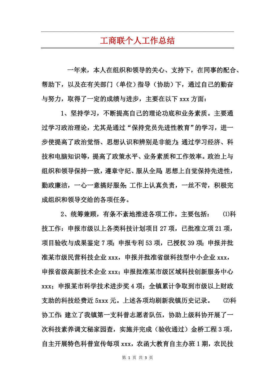 工商联个人工作总结_第1页