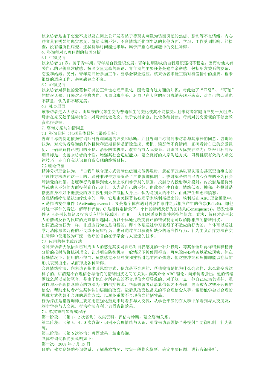 交往障碍的心理咨询案例报告_第2页