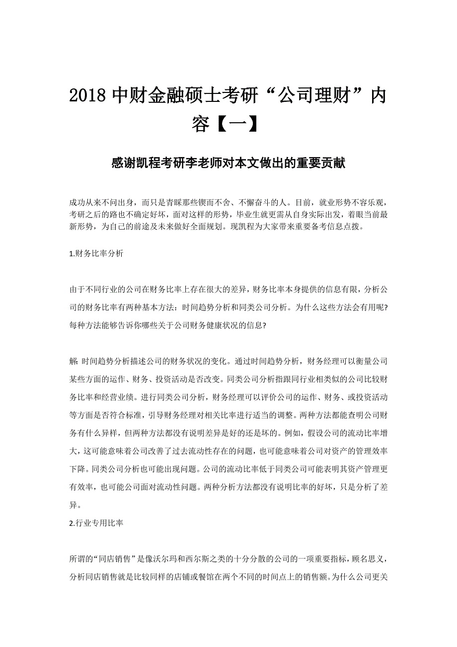 2018中财金融硕士考研“公司理财”内容【一】_第1页