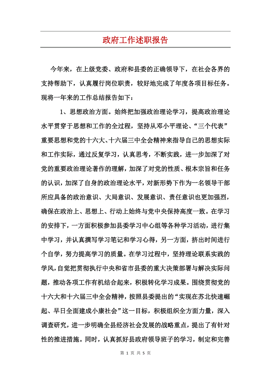 政府工作述职报告_第1页