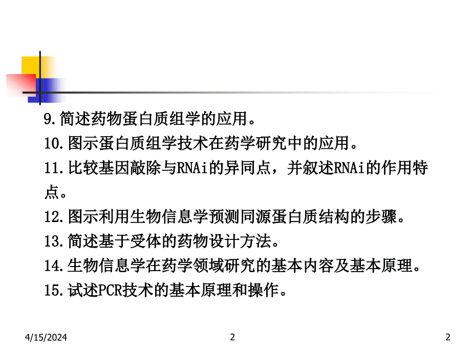 药学分子生物学复习题_第2页