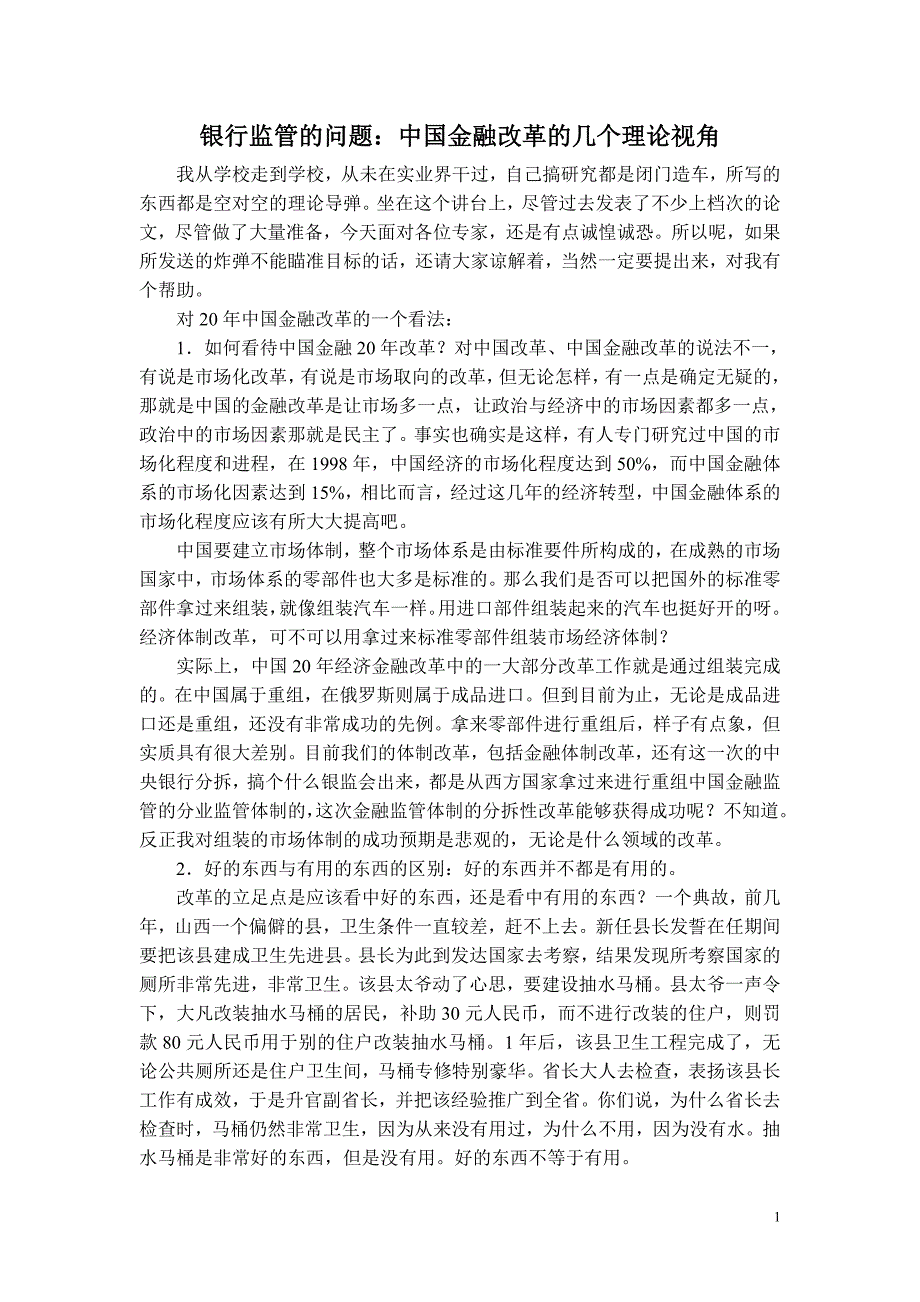 教案2中国银行业监管制度选择的几个理论视角_第1页