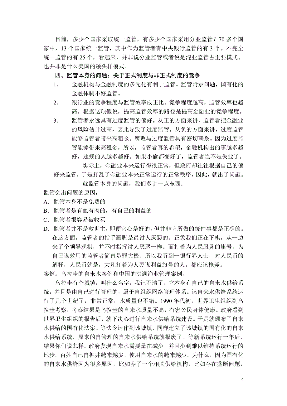 教案2中国银行业监管制度选择的几个理论视角_第4页