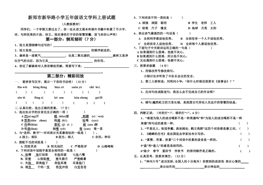 新郑市新华路小学五年级语文学科上册试题_第1页