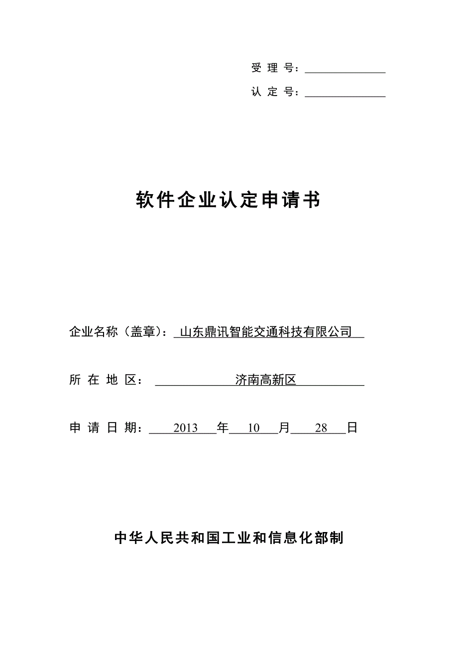 鼎讯-软件企业认定申请书_第1页