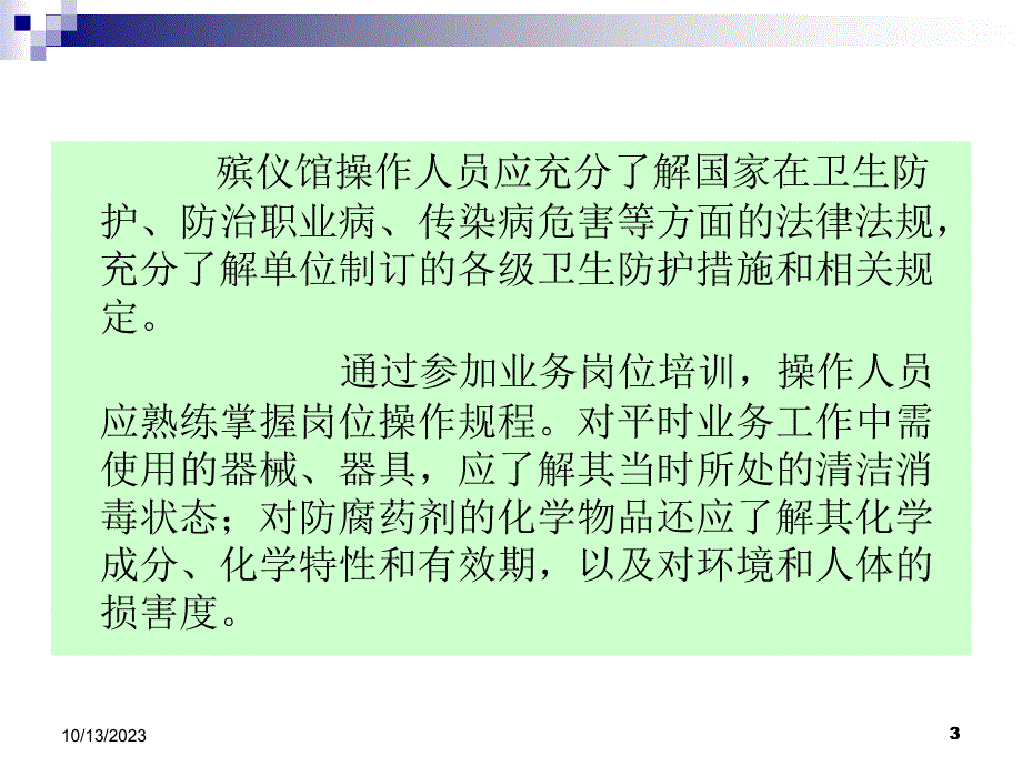 环保安全卫生防护知识_第3页