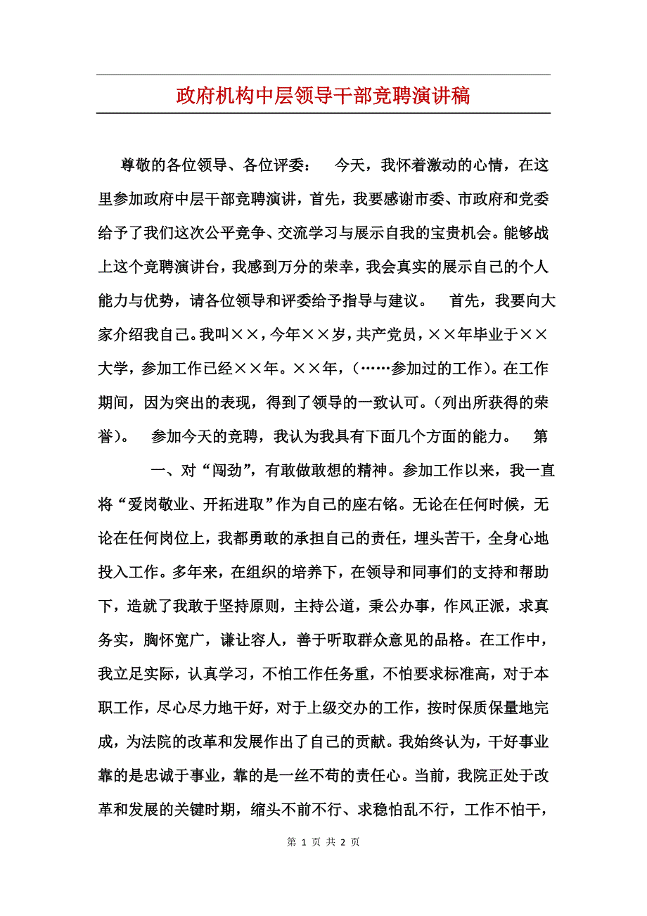 政府机构中层领导干部竞聘演讲稿_第1页