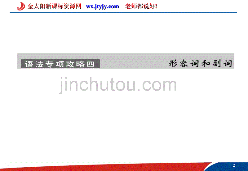 2012年高考英语三轮复习课件--语法专项之形容词和副词_第2页