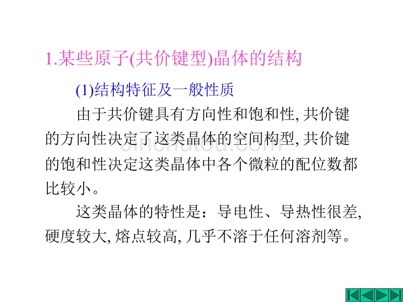 常见原子分子及混合键型晶体的结构_第2页