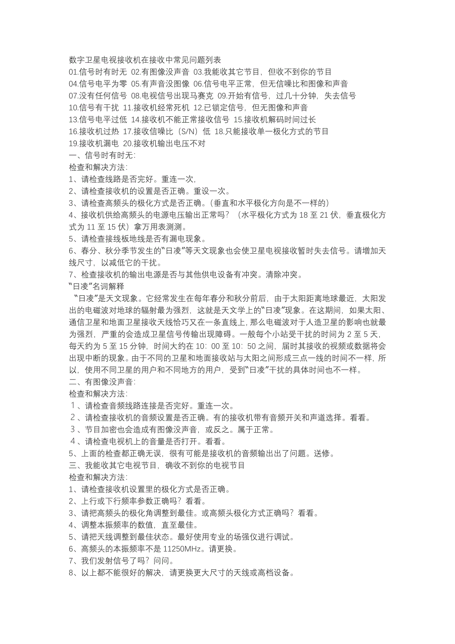 数字卫星电视接收机在接收中常见问题列表_第1页