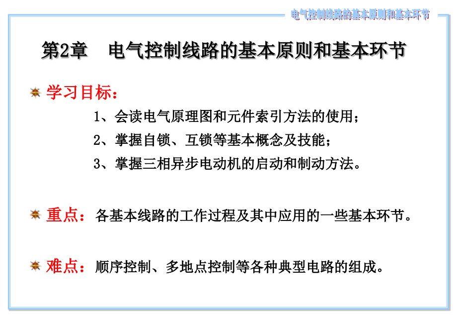 机床电气控制线路的基本环节_第2页