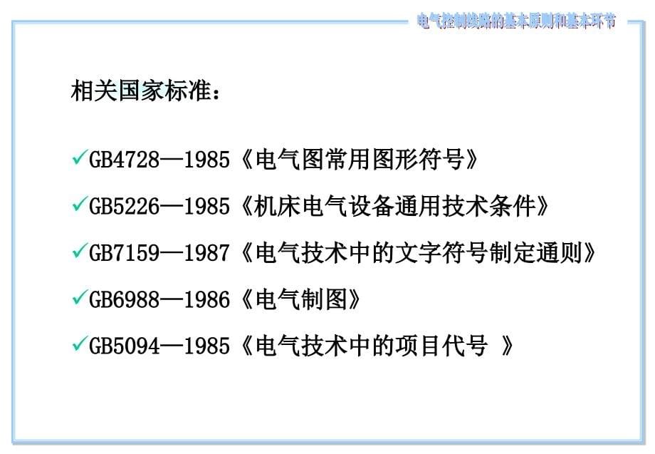 机床电气控制线路的基本环节_第5页