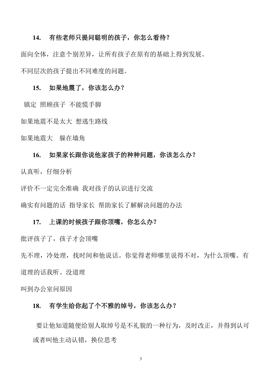 教师资格证面试考答题内容练习题1_第3页