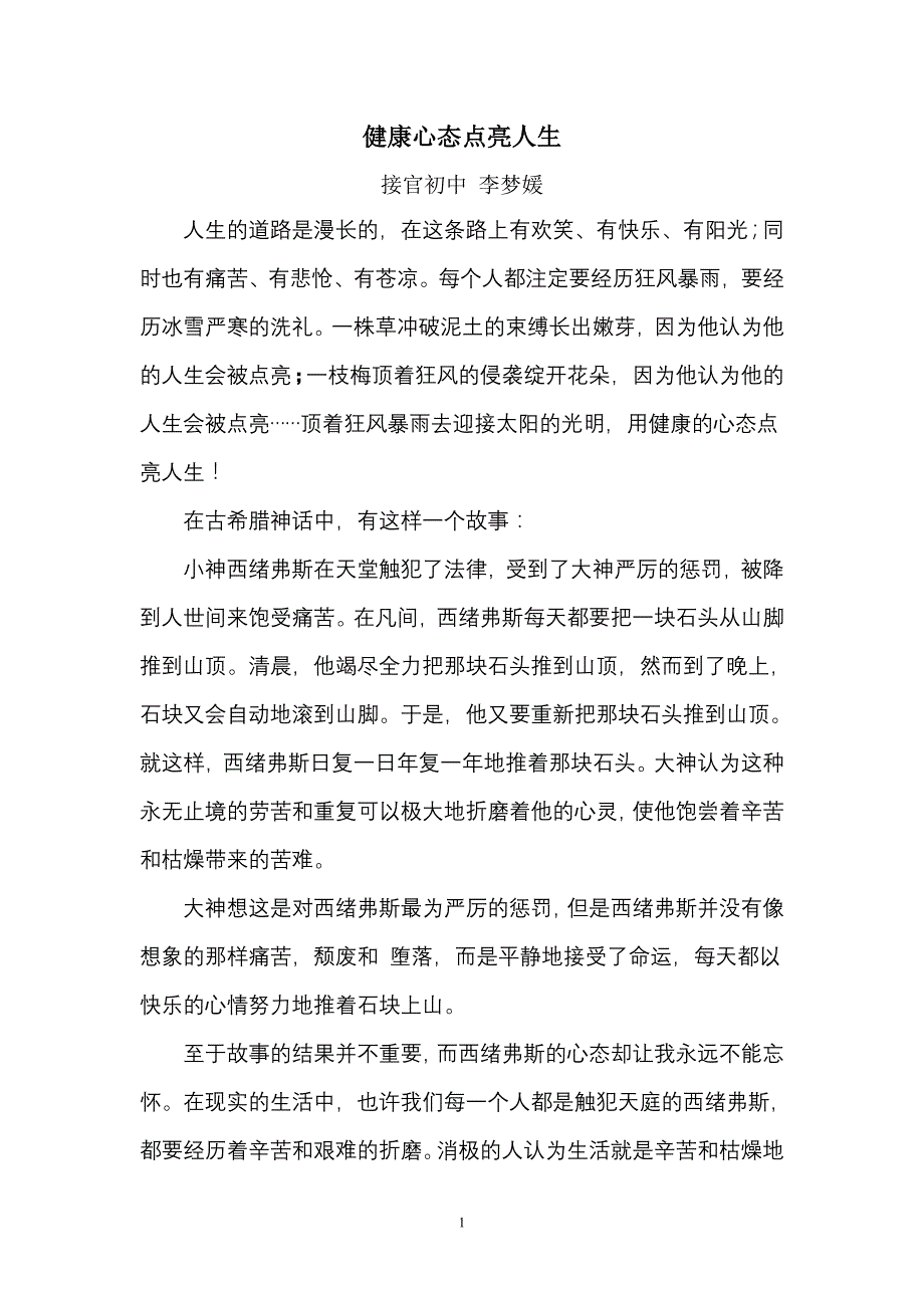 “健康湖北从我做起”征文《健康心态点亮人生》_第1页