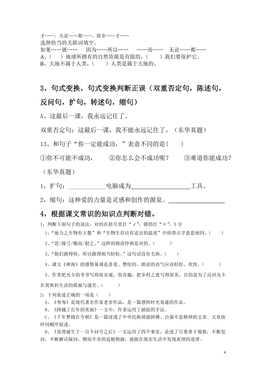 小学语文六年级历年期末考试重点难点以及易错点分析_第4页