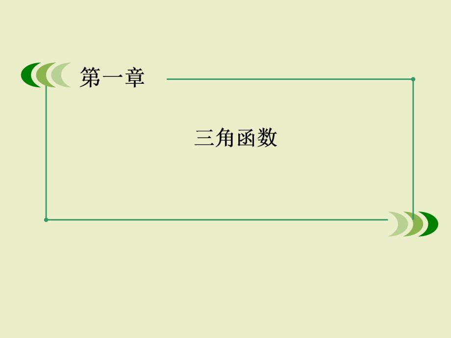 数学课件1-2-0-1任意角的三角函数的定义_第1页