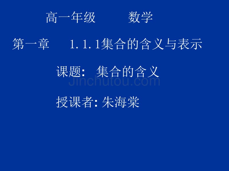 数学1.1《集合的含义及其表示》课件六(苏教版必修1)_第1页