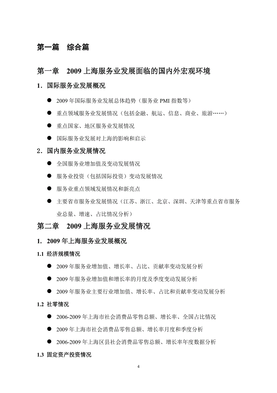 《2010上海服务业发展报告》编写说明_第4页