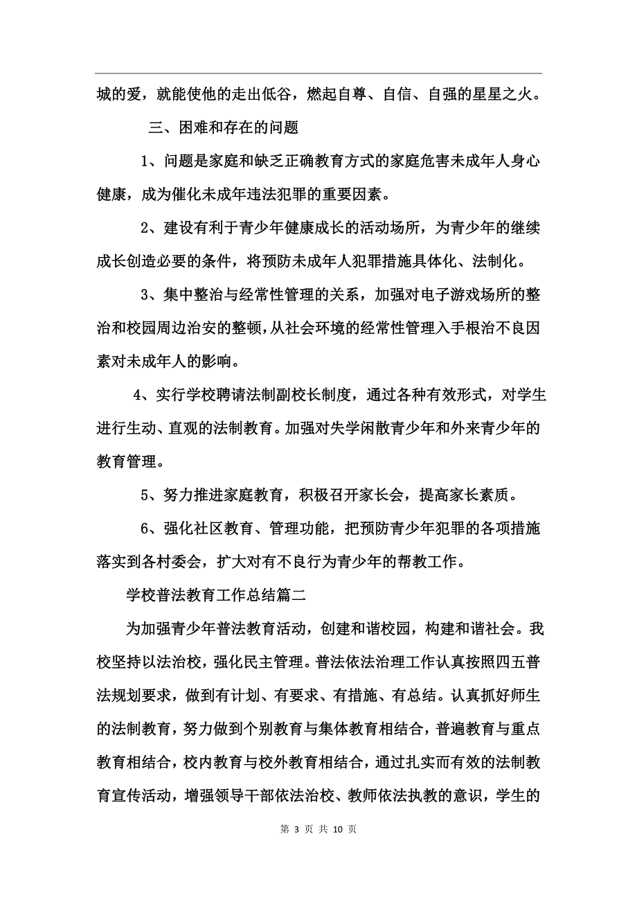 学校普法教育工作总结范文_第3页