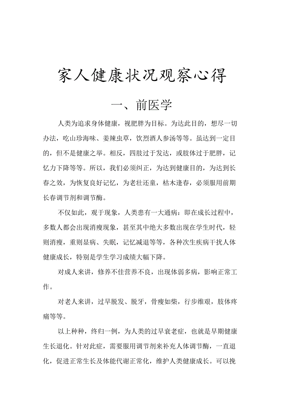 家人健康状况观察心得_第1页