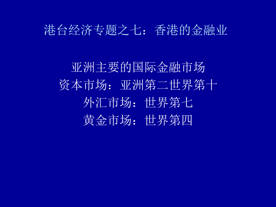 港台经济专题香港的金融业_第1页