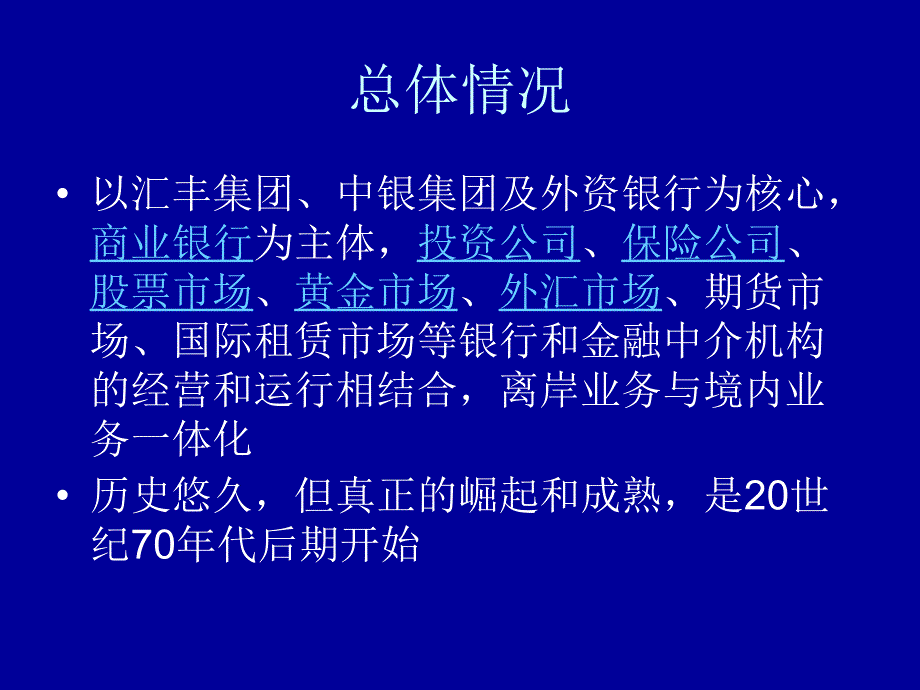 港台经济专题香港的金融业_第2页